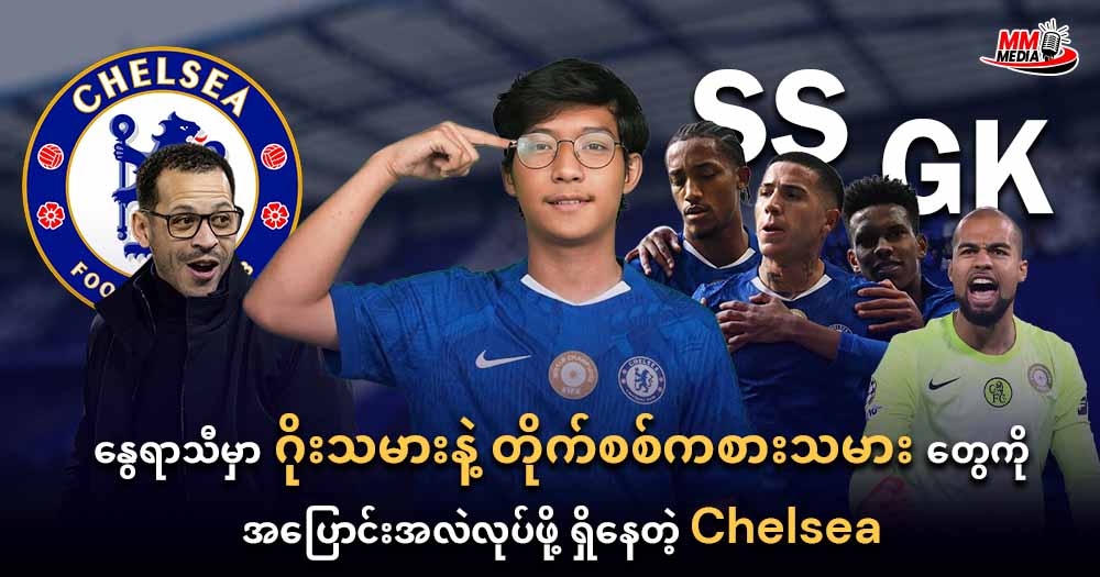 ကြွက်သား ဒဏ်ရာကြောင့် 3ပတ် ထပ်ပြီးအနားယူရဦးမယ့် Kai Havertz